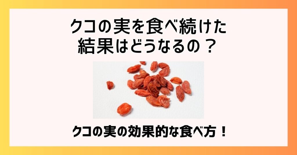 クコの実 食べ続けた結果